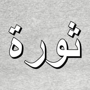 Revolution (Arabic Text) T-Shirt